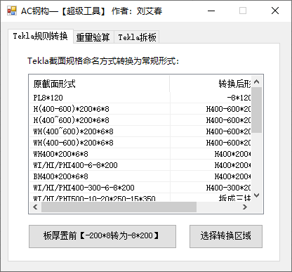 Tekla型号转换示意图