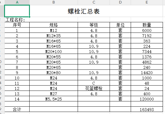 螺栓清单